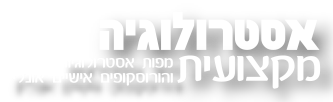 אסטרולוגיה מקצועית